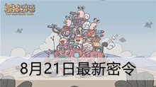 《最强蜗牛》8月21日最新密令