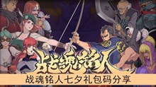 《战魂铭人》七夕礼包码分享