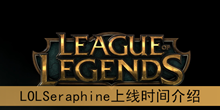 《LOL》Seraphine上线时间介绍