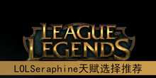《LOL》Seraphine天赋选择推荐
