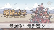 《最强蜗牛》8月24日最新密令