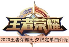 2020《王者荣耀》七夕限定单曲介绍