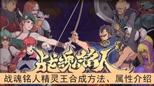 《战魂铭人》精灵王合成方法、属性介绍