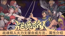 《战魂铭人》火力支援合成方法、属性介绍