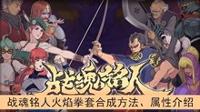 《战魂铭人》火焰拳套合成方法、属性介绍