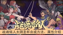 《战魂铭人》太阴圣杯合成方法、属性介绍