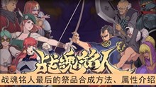 《战魂铭人》最后的祭品合成方法、属性介绍