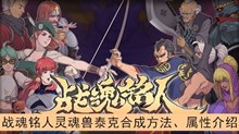 《战魂铭人》灵魂兽泰克合成方法、属性介绍