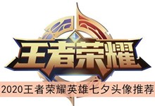 2020《王者荣耀》英雄七夕头像推荐