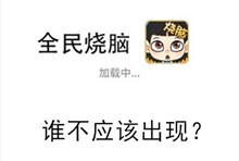 《全民烧脑》第219关通关攻略