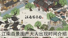 《江南百景图》严大人出现时间介绍