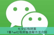 《微信》七夕红包封面7喜7up红包封面领取方法介绍
