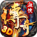 血饮传奇手游