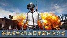 《绝地求生》8月26日更新内容介绍