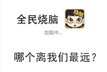 《全民烧脑》第226关通关攻略