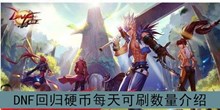 《DNF》回归硬币每天可刷数量介绍