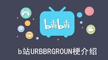 《b站》URBBRGROUN梗介绍