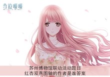 《奇迹暖暖》苏州博物馆联动活动题目红杏双燕图轴的作者是谁答案