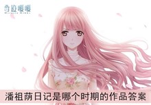 《奇迹暖暖》潘祖荫日记是哪个时期的作品答案