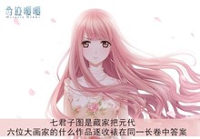 《奇迹暖暖》七君子图是藏家把元代六位大画家的什么作品逐收裱在同一长卷中答案