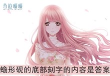 《奇迹暖暖》蟾形砚的底部刻字的内容是答案