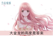 《奇迹暖暖》大金龙的高度是答案