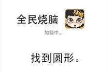 《全民烧脑》第230关通关攻略