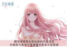 《奇迹暖暖》雕漆镶银里如意纹碗的外壁漆层为褐色与朱色交替重叠共有多少层答案