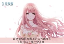 《奇迹暖暖》顾绣群仙祝寿图上的三方朱文印不包括以下哪一个答案