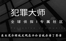 《犯罪大师》医生道尔顿被发现在办公室被杀害了答案攻略
