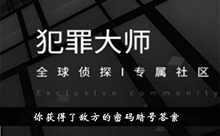 《犯罪大师》你获得了敌方的密码暗号答案攻略