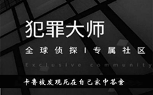 《犯罪大师》卡鲁被发现死在自己家中答案攻略