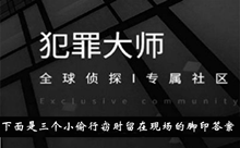 《犯罪大师》下面是三个小偷行窃时留在现场的脚印答案攻略