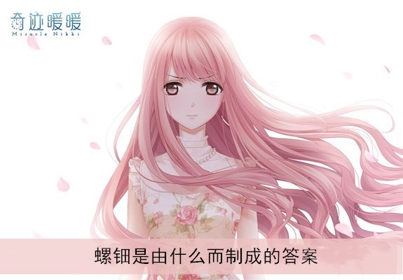 《奇迹暖暖》螺钿是由什么而制成的答案