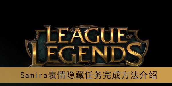 《英雄联盟》Samira表情隐藏任务完成方法介绍