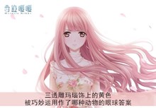 《奇迹暖暖》三透雕玛瑙饰上的黄色被巧妙运用作了哪种动物的眼球答案