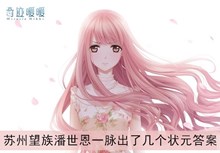 《奇迹暖暖》苏州望族潘世恩一脉出了几个状元答案