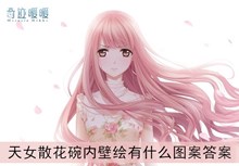 《奇迹暖暖》天女散花碗内壁绘有什么图案答案