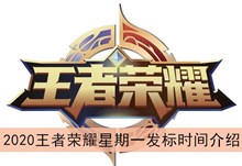 2020《王者荣耀》星期一发标时间介绍