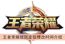 《王者荣耀》战区定位修改时间介绍