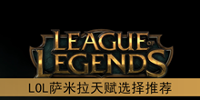 《LOL》萨米拉天赋选择推荐