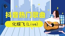《抖音》愿天公做美成全你我天仙配歌曲介绍