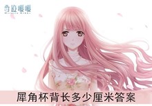 《奇迹暖暖》犀角杯背长多少厘米答案