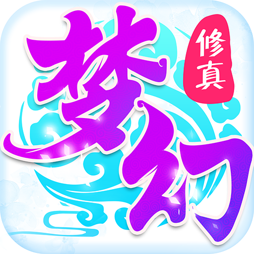 梦幻修真微信版