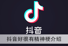 《抖音》好很有精神梗介绍