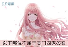 《奇迹暖暖》以下哪位不属于吴门四家答案