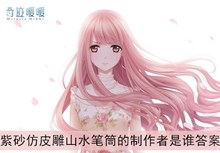 《奇迹暖暖》紫砂仿皮雕山水笔筒的制作者是谁答案