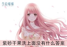 《奇迹暖暖》紫砂干果洗上面没有什么答案