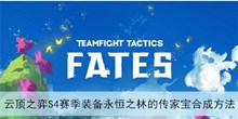 《云顶之弈》S4赛季装备永恒之林的传家宝合成方法