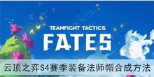 《云顶之弈》S4赛季装备法师帽合成方法